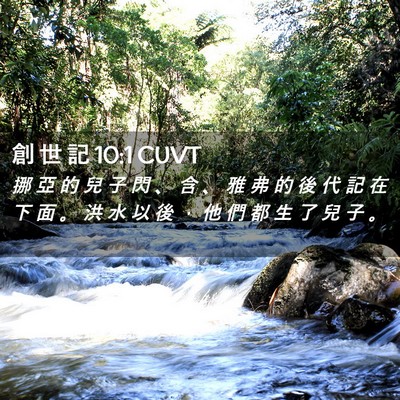 Picture 02 - 創 世 記 10:1 CUVT - 挪 亞 的 兒 子 閃 、 含 、 雅 弗 的 - Bible Verse Picture