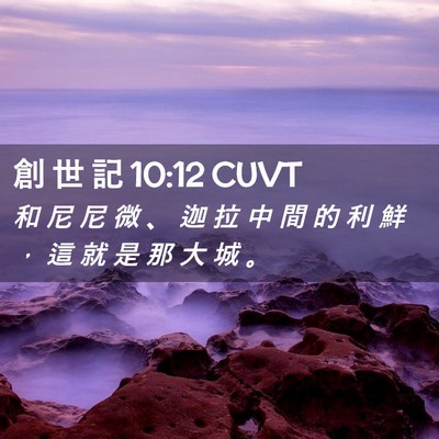 Picture 02 - 創 世 記 10:12 CUVT - 和 尼 尼 微 、 迦 拉 中 間 的 利 鮮 - Bible Verse Picture