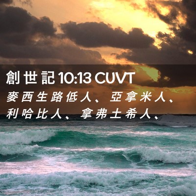 Picture 02 - 創 世 記 10:13 CUVT - 麥 西 生 路 低 人 、 亞 拿 米 人 、 - Bible Verse Picture