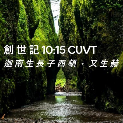 Picture 02 - 創 世 記 10:15 CUVT - 迦 南 生 長 子 西 頓 ， 又 生 - Bible Verse Picture