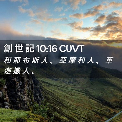 Picture 02 - 創 世 記 10:16 CUVT - 和 耶 布 斯 人 、 亞 摩 利 人 、 革 - Bible Verse Picture