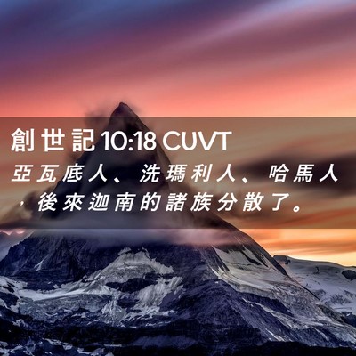 Picture 02 - 創 世 記 10:18 CUVT - 亞 瓦 底 人 、 洗 瑪 利 人 、 哈 馬 - Bible Verse Picture