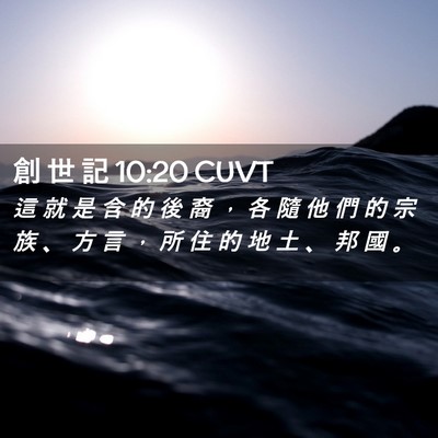 Picture 02 - 創 世 記 10:20 CUVT - 這 就 是 含 的 後 裔 ， 各 隨 他 們 - Bible Verse Picture