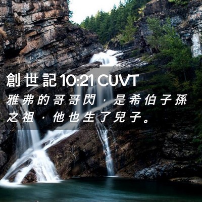 Picture 02 - 創 世 記 10:21 CUVT - 雅 弗 的 哥 哥 閃 ， 是 希 伯 子 孫 - Bible Verse Picture