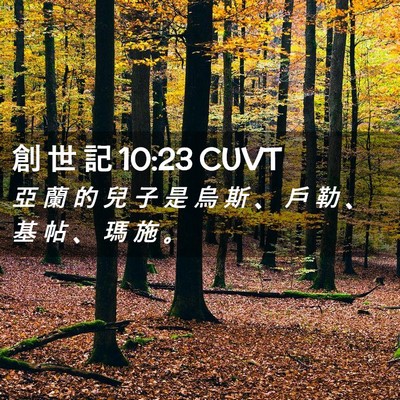 Picture 02 - 創 世 記 10:23 CUVT - 亞 蘭 的 兒 子 是 烏 斯 、 戶 勒 、 - Bible Verse Picture