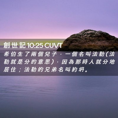 Picture 02 - 創 世 記 10:25 CUVT - 希 伯 生 了 兩 個 兒 子 ， 一 個 名 - Bible Verse Picture