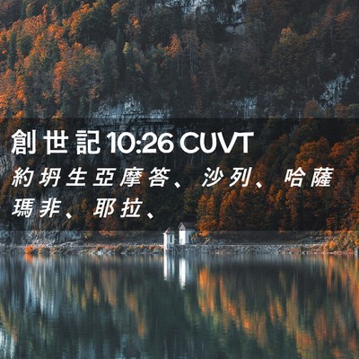 Picture 02 - 創 世 記 10:26 CUVT - 約 坍 生 亞 摩 答 、 沙 列 、 哈 薩 - Bible Verse Picture