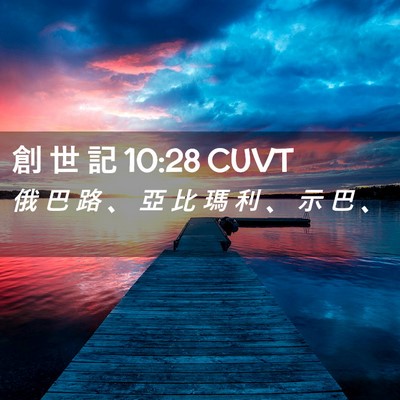 Picture 02 - 創 世 記 10:28 CUVT - 俄 巴 路 、 亞 比 瑪 利 、 示 巴 - Bible Verse Picture