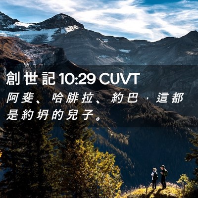 Picture 02 - 創 世 記 10:29 CUVT - 阿 斐 、 哈 腓 拉 、 約 巴 ， 這 都 - Bible Verse Picture
