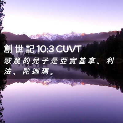 Picture 02 - 創 世 記 10:3 CUVT - 歌 篾 的 兒 子 是 亞 實 基 拿 、 利 - Bible Verse Picture