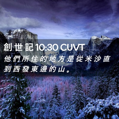 Picture 02 - 創 世 記 10:30 CUVT - 他 們 所 住 的 地 方 是 從 米 沙 直 - Bible Verse Picture