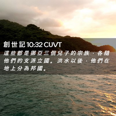 Picture 02 - 創 世 記 10:32 CUVT - 這 些 都 是 挪 亞 三 個 兒 子 的 宗 - Bible Verse Picture