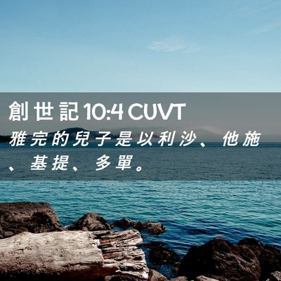 Picture 02 - 創 世 記 10:4 CUVT - 雅 完 的 兒 子 是 以 利 沙 、 他 施 - Bible Verse Picture