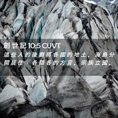 Picture 02 - 創 世 記 10:5 CUVT - 這 些 人 的 後 裔 將 各 國 的 地 土 - Bible Verse Picture