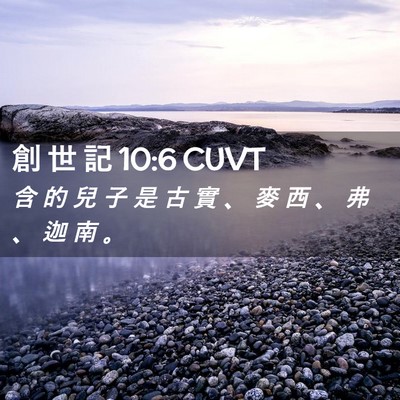 Picture 02 - 創 世 記 10:6 CUVT - 含 的 兒 子 是 古 實 、 麥 西 、 弗 - Bible Verse Picture