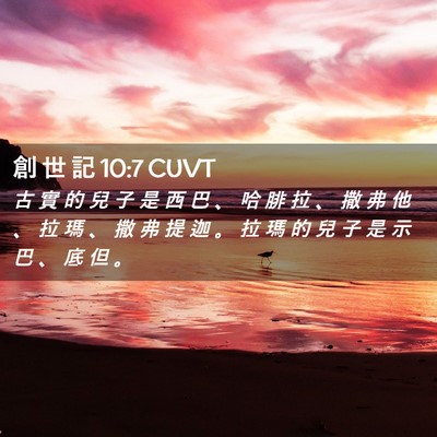 Picture 02 - 創 世 記 10:7 CUVT - 古 實 的 兒 子 是 西 巴 、 哈 腓 拉 - Bible Verse Picture