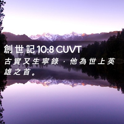Picture 02 - 創 世 記 10:8 CUVT - 古 實 又 生 寧 錄 ， 他 為 世 上 英 - Bible Verse Picture