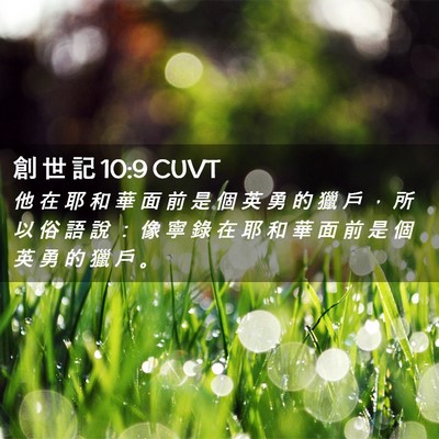 Picture 02 - 創 世 記 10:9 CUVT - 他 在 耶 和 華 面 前 是 個 英 勇 的 - Bible Verse Picture
