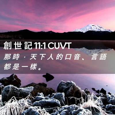 Picture 02 - 創 世 記 11:1 CUVT - 那 時 ， 天 下 人 的 口 音 、 言 語 - Bible Verse Picture