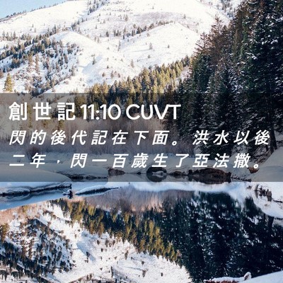 Picture 02 - 創 世 記 11:10 CUVT - 閃 的 後 代 記 在 下 面 。 洪 水 以 - Bible Verse Picture