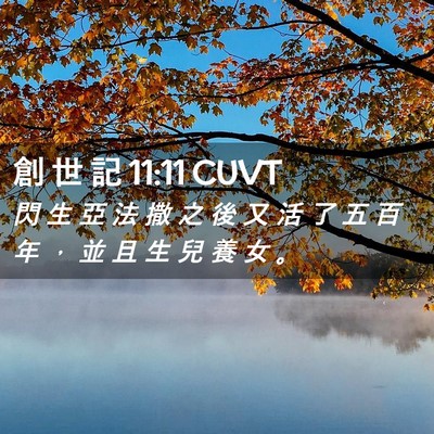 Picture 02 - 創 世 記 11:11 CUVT - 閃 生 亞 法 撒 之 後 又 活 了 五 百 - Bible Verse Picture