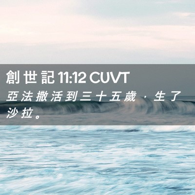 Picture 02 - 創 世 記 11:12 CUVT - 亞 法 撒 活 到 三 十 五 歲 ， 生 了 - Bible Verse Picture