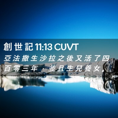 Picture 02 - 創 世 記 11:13 CUVT - 亞 法 撒 生 沙 拉 之 後 又 活 了 四 - Bible Verse Picture