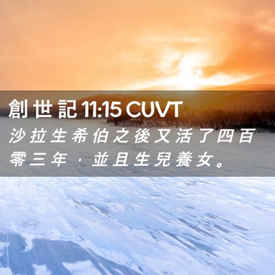 Picture 02 - 創 世 記 11:15 CUVT - 沙 拉 生 希 伯 之 後 又 活 了 四 百 - Bible Verse Picture