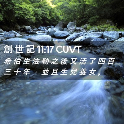 Picture 02 - 創 世 記 11:17 CUVT - 希 伯 生 法 勒 之 後 又 活 了 四 百 - Bible Verse Picture