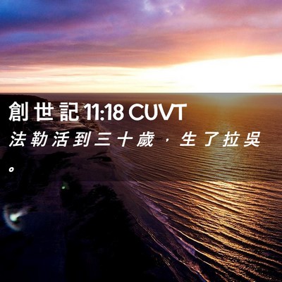 Picture 02 - 創 世 記 11:18 CUVT - 法 勒 活 到 三 十 歲 ， 生 了 拉 吳 - Bible Verse Picture