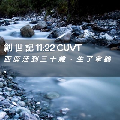 Picture 02 - 創 世 記 11:22 CUVT - 西 鹿 活 到 三 十 歲 ， 生 了 拿 鶴 - Bible Verse Picture