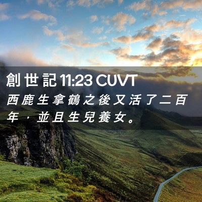 Picture 02 - 創 世 記 11:23 CUVT - 西 鹿 生 拿 鶴 之 後 又 活 了 二 百 - Bible Verse Picture