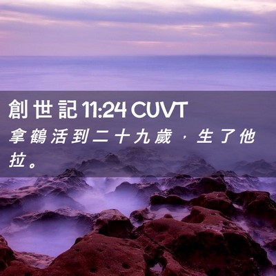 Picture 02 - 創 世 記 11:24 CUVT - 拿 鶴 活 到 二 十 九 歲 ， 生 了 他 - Bible Verse Picture