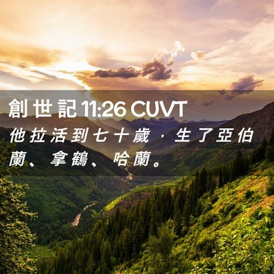 Picture 02 - 創 世 記 11:26 CUVT - 他 拉 活 到 七 十 歲 ， 生 了 亞 伯 - Bible Verse Picture