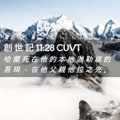 Picture 02 - 創 世 記 11:28 CUVT - 哈 蘭 死 在 他 的 本 地 迦 勒 底 的 - Bible Verse Picture
