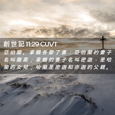 Picture 02 - 創 世 記 11:29 CUVT - 亞 伯 蘭 、 拿 鶴 各 娶 了 妻 ： 亞 - Bible Verse Picture