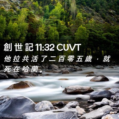 Picture 02 - 創 世 記 11:32 CUVT - 他 拉 共 活 了 二 百 零 五 歲 ， 就 - Bible Verse Picture