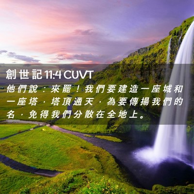 Picture 02 - 創 世 記 11:4 CUVT - 他 們 說 ： 來 罷 ！ 我 們 要 建 造 - Bible Verse Picture