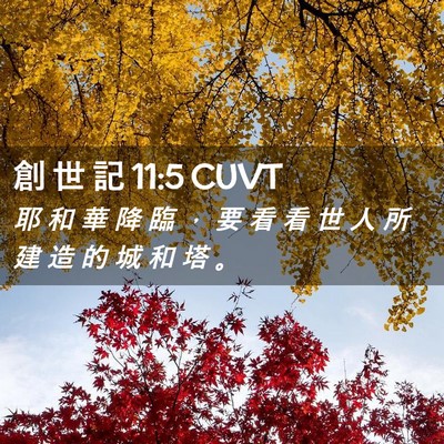 Picture 02 - 創 世 記 11:5 CUVT - 耶 和 華 降 臨 ， 要 看 看 世 人 所 - Bible Verse Picture