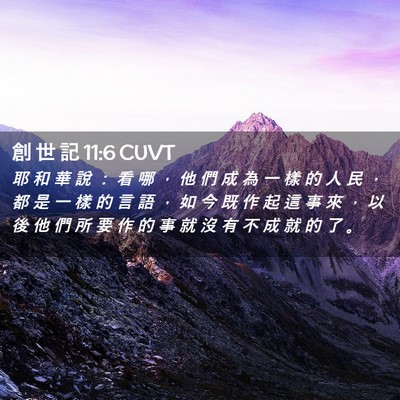 Picture 02 - 創 世 記 11:6 CUVT - 耶 和 華 說 ： 看 哪 ， 他 們 成 為 - Bible Verse Picture