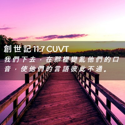 Picture 02 - 創 世 記 11:7 CUVT - 我 們 下 去 ， 在 那 裡 變 亂 他 們 - Bible Verse Picture
