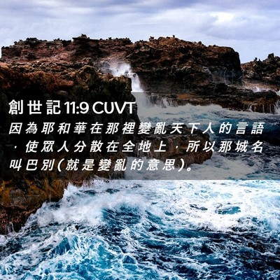Picture 02 - 創 世 記 11:9 CUVT - 因 為 耶 和 華 在 那 裡 變 亂 天 下 - Bible Verse Picture