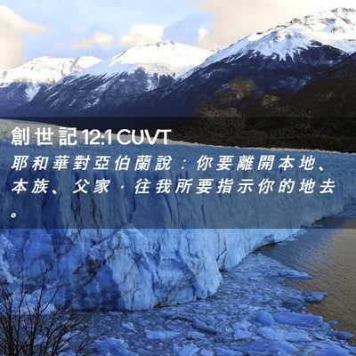 Picture 02 - 創 世 記 12:1 CUVT - 耶 和 華 對 亞 伯 蘭 說 ： 你 要 離 - Bible Verse Picture