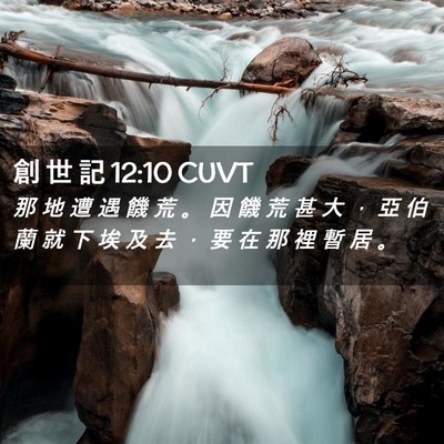 Picture 02 - 創 世 記 12:10 CUVT - 那 地 遭 遇 饑 荒 。 因 饑 荒 甚 大 - Bible Verse Picture