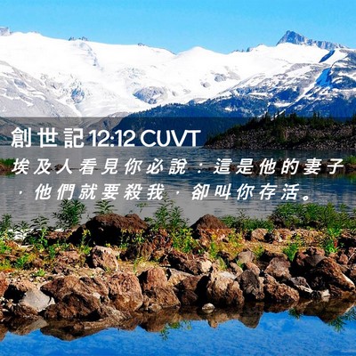 Picture 02 - 創 世 記 12:12 CUVT - 埃 及 人 看 見 你 必 說 ： 這 是 他 - Bible Verse Picture
