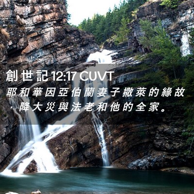 Picture 02 - 創 世 記 12:17 CUVT - 耶 和 華 因 亞 伯 蘭 妻 子 撒 萊 的 - Bible Verse Picture
