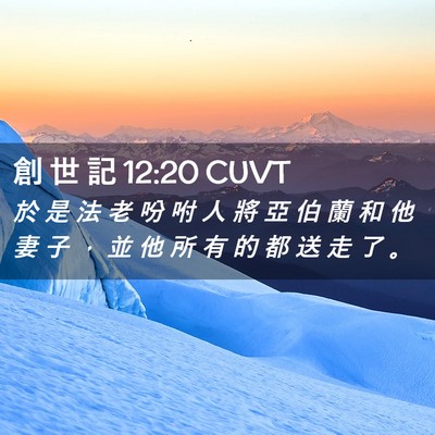 Picture 02 - 創 世 記 12:20 CUVT - 於 是 法 老 吩 咐 人 將 亞 伯 蘭 和 - Bible Verse Picture