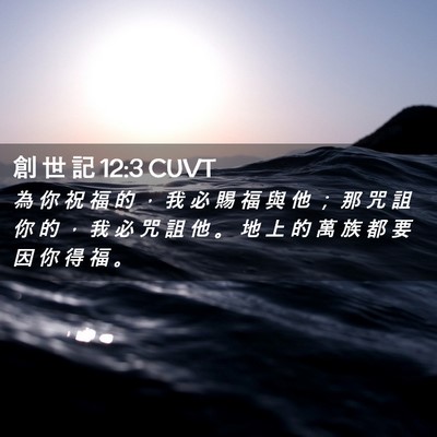 Picture 02 - 創 世 記 12:3 CUVT - 為 你 祝 福 的 ， 我 必 賜 福 與 他 - Bible Verse Picture