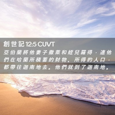 Picture 02 - 創 世 記 12:5 CUVT - 亞 伯 蘭 將 他 妻 子 撒 萊 和 姪 兒 - Bible Verse Picture