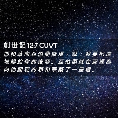 Picture 02 - 創 世 記 12:7 CUVT - 耶 和 華 向 亞 伯 蘭 顯 現 ， 說 ： - Bible Verse Picture